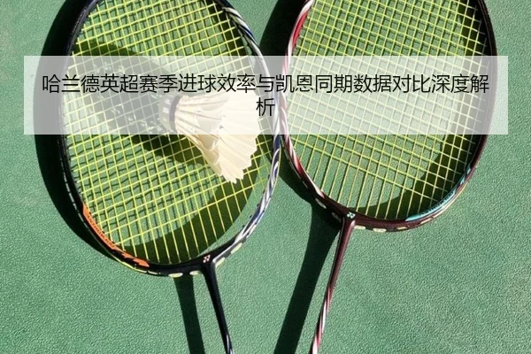 哈兰德英超赛季进球效率与凯恩同期数据对比深度解析 | mgsports